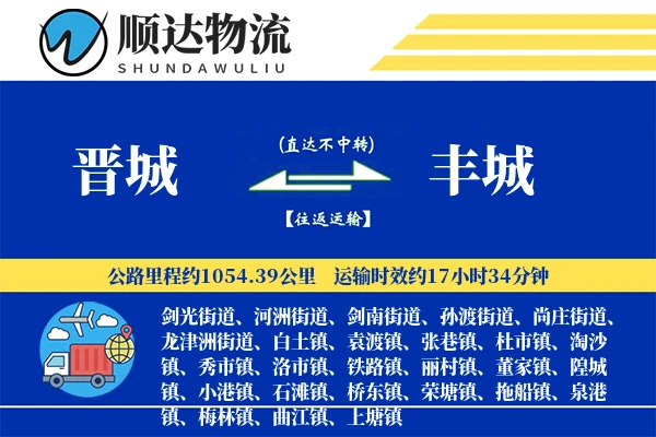 晋城到丰城物流公司