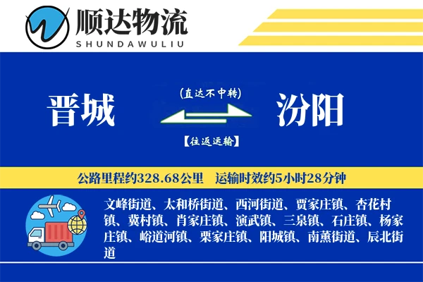 晋城到汾阳物流公司