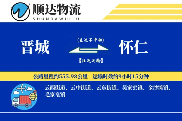 晋城到怀仁物流公司-同城运输专线「跨境物流」