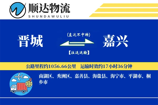 晋城到嘉兴物流公司