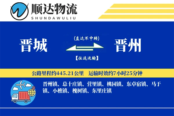 晋城到晋州物流公司