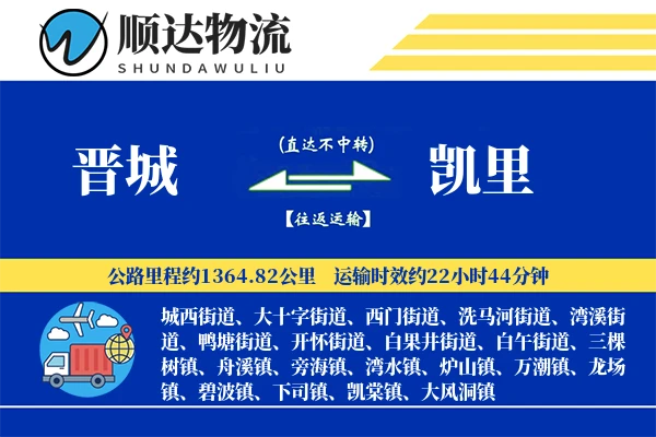 晋城到凯里物流公司