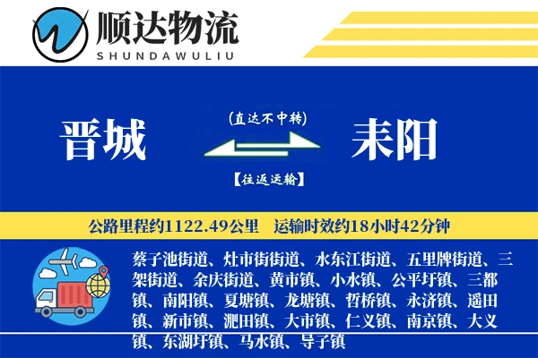 晋城到耒阳物流公司