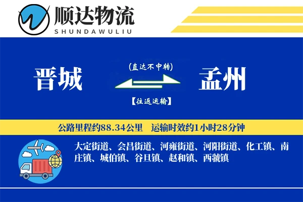晋城到孟州物流公司