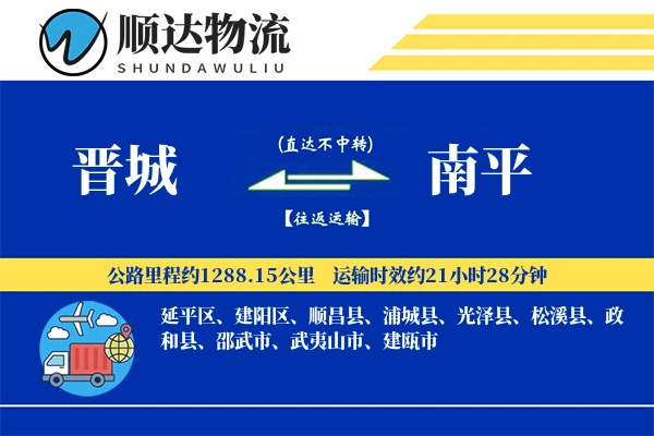 晋城到南平物流公司