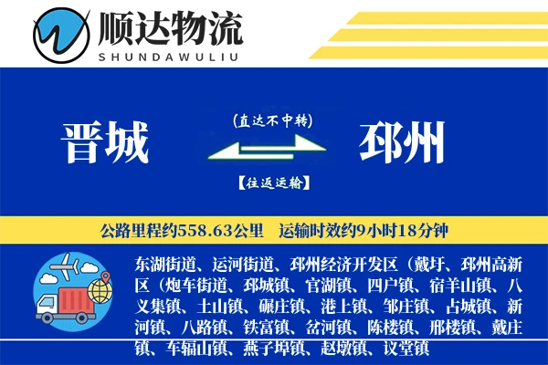 晋城到邳州物流公司