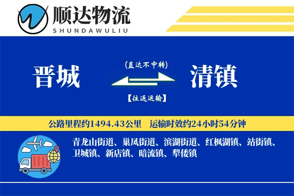 晋城到清镇物流公司