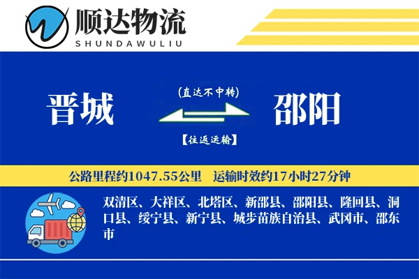 晋城到邵阳物流公司
