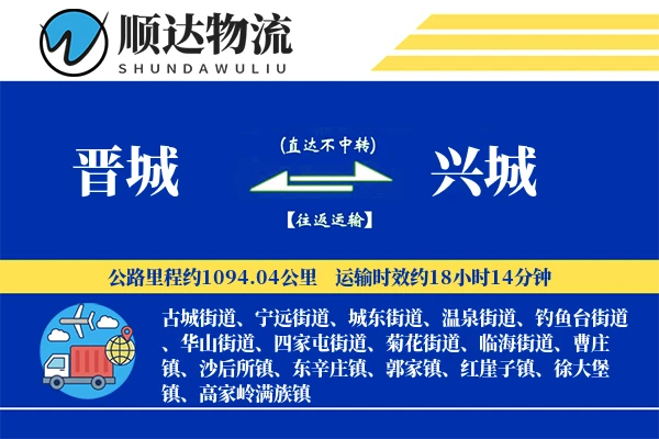 晋城到兴城物流公司