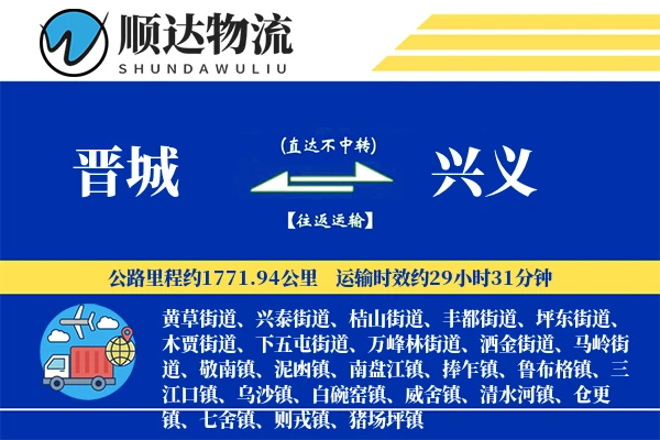 晋城到兴义物流公司