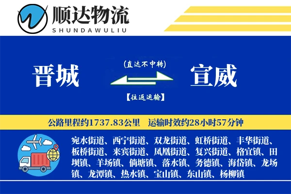 晋城到宣威物流公司