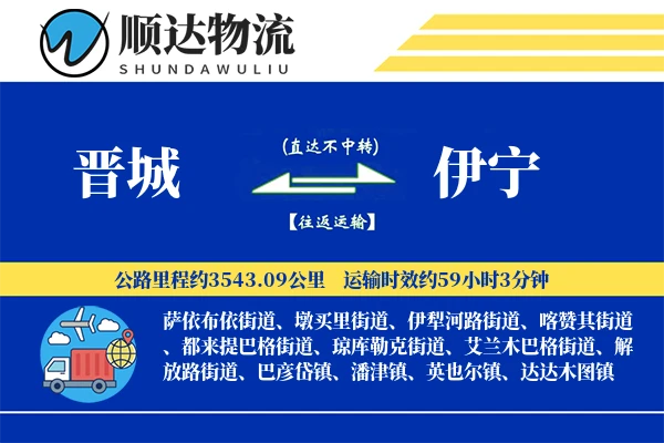 晋城到伊宁物流公司-包装货运专线「定时发车」