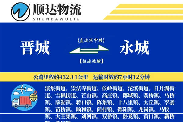 晋城到永城物流公司-冷链货运专线「代收货款」