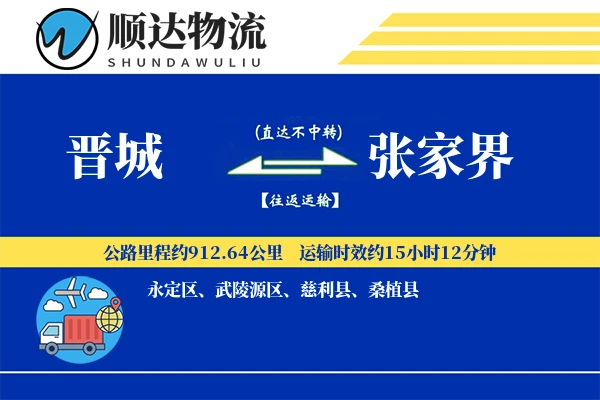晋城到张家界物流公司