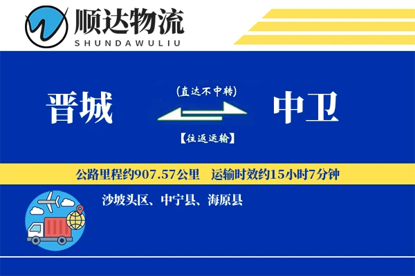晋城到中卫物流公司