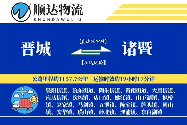 晋城到诸暨物流公司