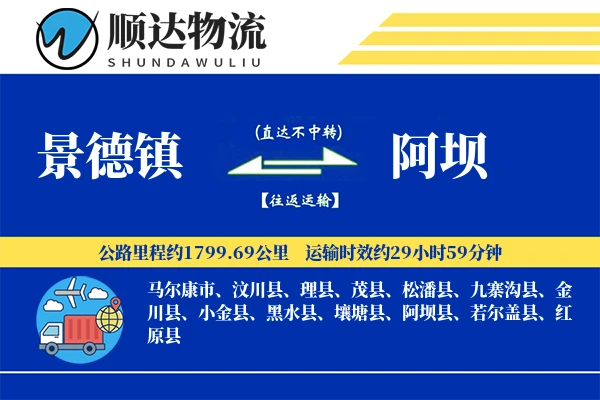 景德镇到阿坝物流公司