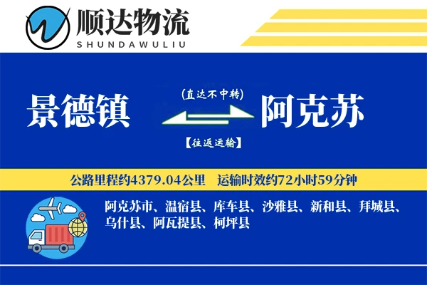 景德镇到阿克苏物流公司