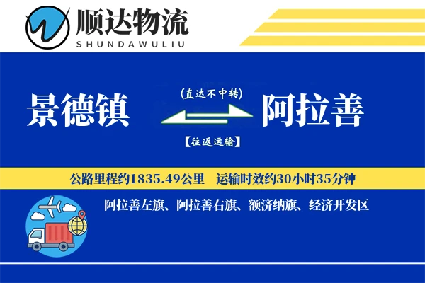 景德镇到阿拉善物流公司