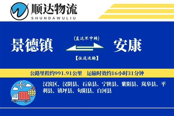 景德镇到安康物流公司