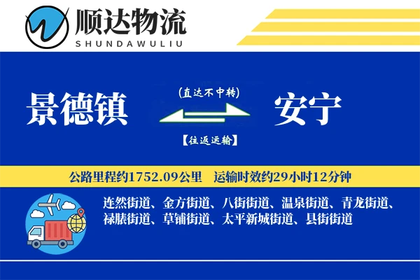 景德镇到安宁物流公司