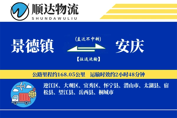 景德镇到安庆物流公司