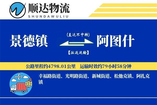 景德镇到阿图什物流公司