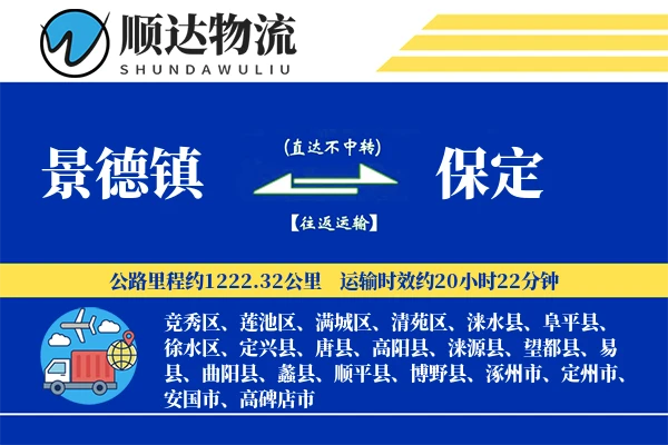 景德镇到保定物流公司