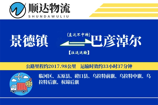 景德镇到巴彦淖尔物流公司
