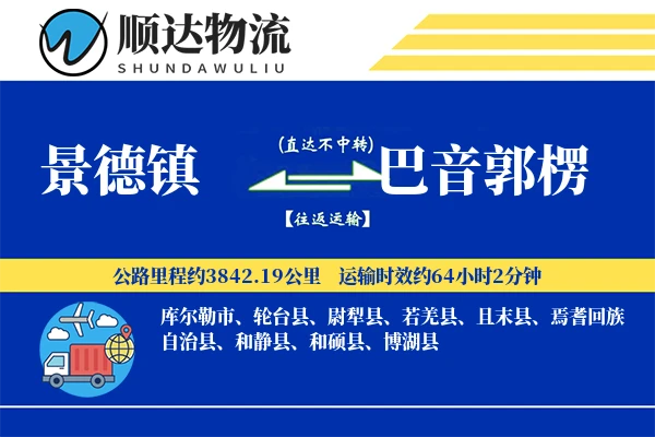 景德镇到巴音郭楞物流公司