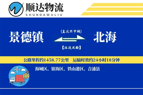 景德镇到北海物流公司