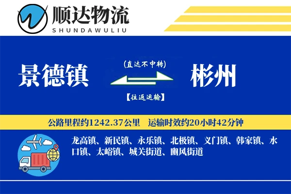 景德镇到彬州物流公司