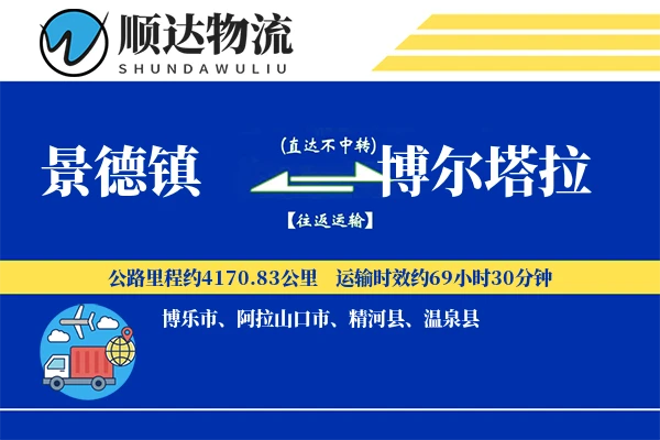 景德镇到博尔塔拉物流公司