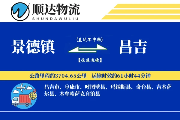 景德镇到昌吉物流公司