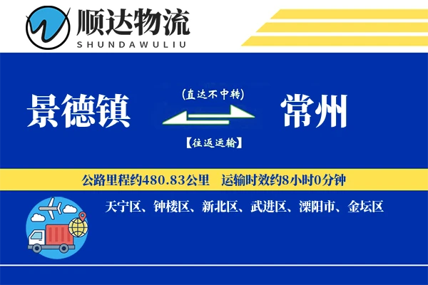 景德镇到常州物流公司