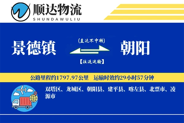景德镇到朝阳物流公司