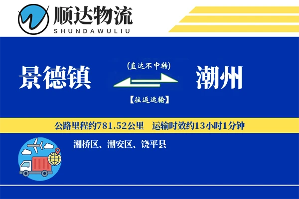 景德镇到潮州物流公司
