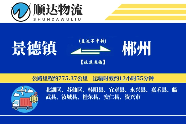 景德镇到郴州物流公司-小件物流专线「全程高速」