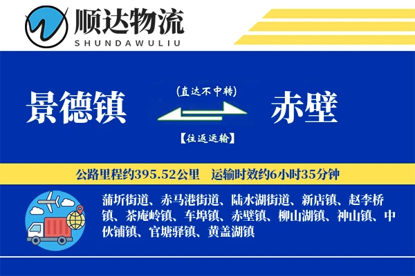 景德镇到赤壁物流公司