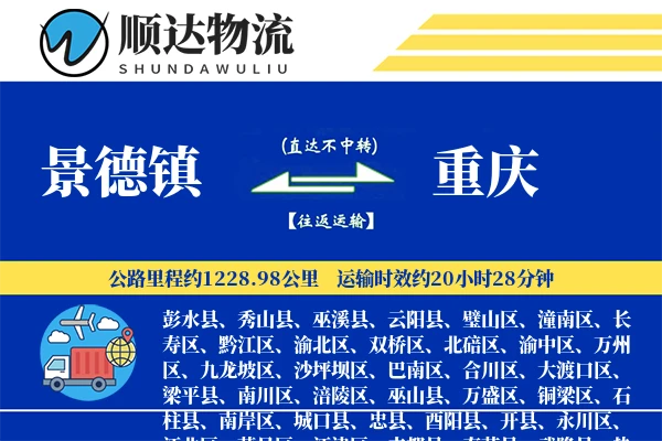 景德镇到重庆物流公司