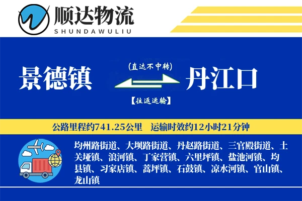 景德镇到丹江口物流公司