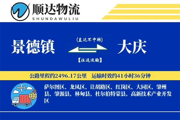 景德镇到大庆物流公司-冷链运输专线「夜间配送」