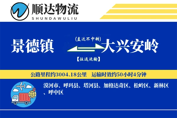 景德镇到大兴安岭物流公司-危险品运输专线「量大价优」
