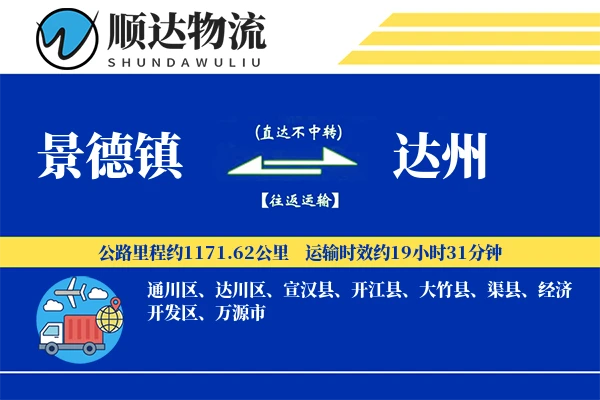景德镇到达州物流公司