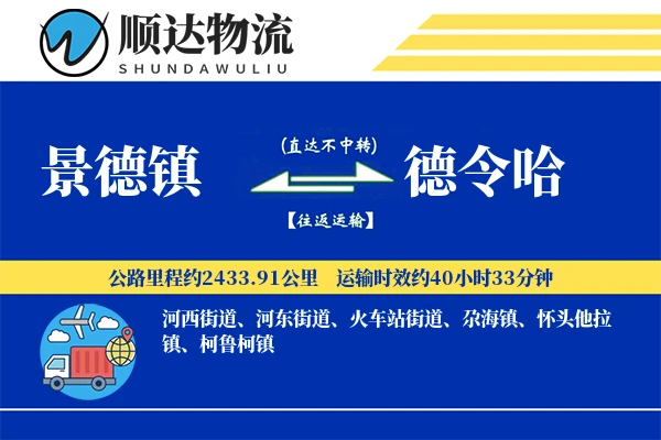景德镇到德令哈物流公司