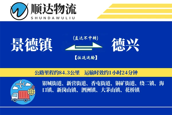 景德镇到德兴物流公司