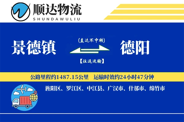 景德镇到德阳物流公司