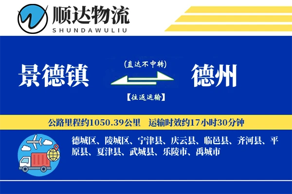 景德镇到德州物流公司-危险品运输专线「固定费率」