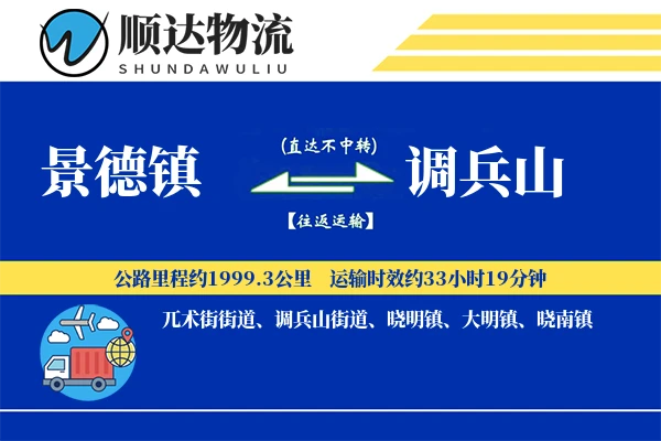 景德镇到调兵山物流公司