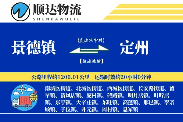 景德镇到定州物流公司